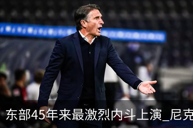 东部45年来最激烈内斗上演 尼克斯想卫冕难如登天？