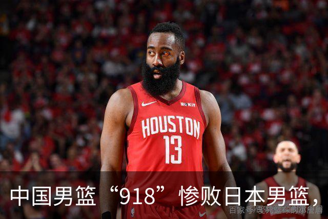 中国男篮“918”惨败日本男篮，国足大年初一不敌越南，哪个更让人难以接受