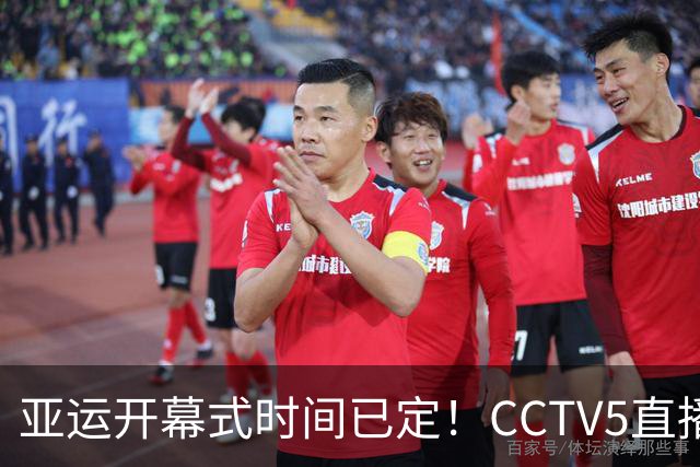 亚运开幕式时间已定！CCTV5直播，胡明轩吴愉扛旗，读懂三个信号