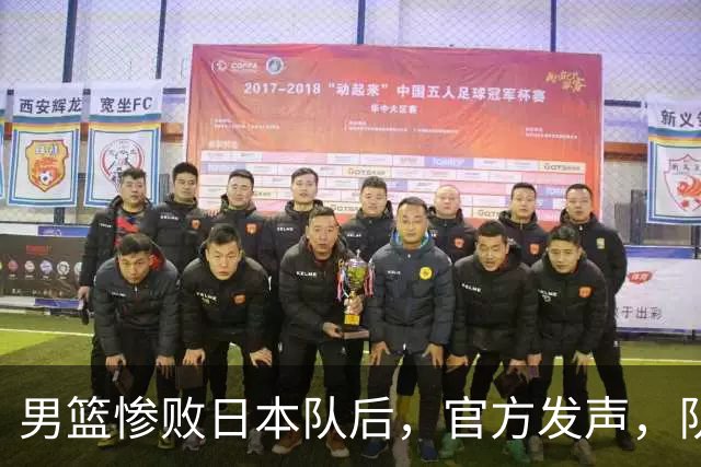 男篮惨败日本队后，官方发声，队长胡明轩承认问题，郭士强引争议